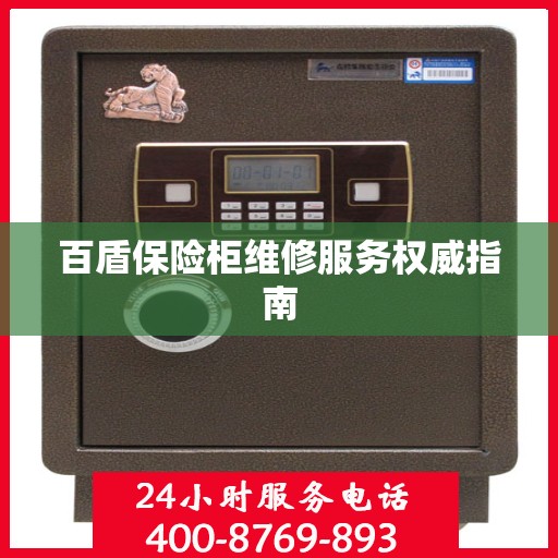 百盾保险柜维修服务权威指南