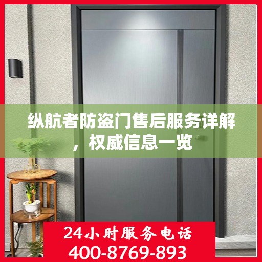 纵航者防盗门售后服务详解，权威信息一览