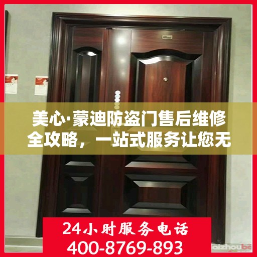 美心·蒙迪防盗门售后维修全攻略，一站式服务让您无忧