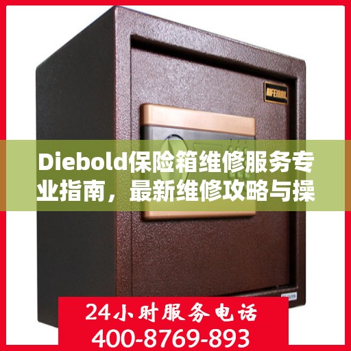 Diebold保险箱维修服务专业指南，最新维修攻略与操作指南