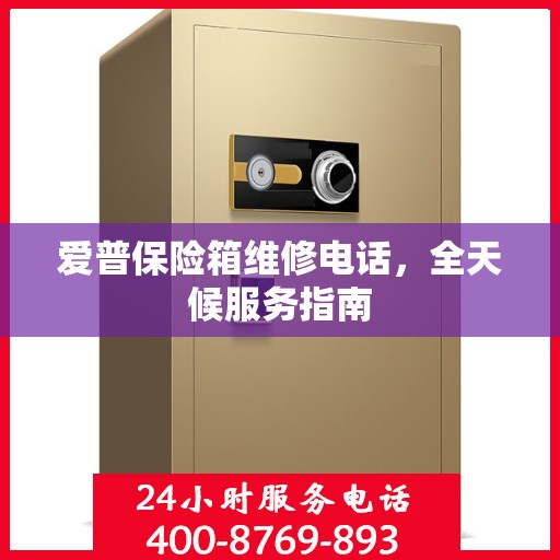 爱普保险箱维修电话，全天候服务指南