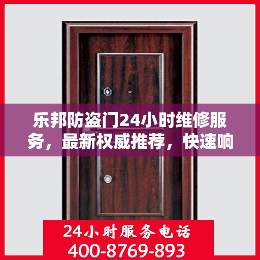 乐邦防盗门24小时维修服务，最新权威推荐，快速响应保障安全
