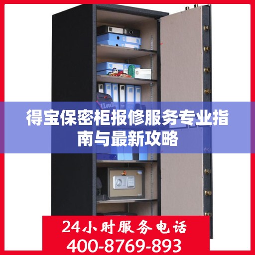 得宝保密柜报修服务专业指南与最新攻略