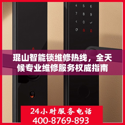 琨山智能锁维修热线，全天候专业维修服务权威指南