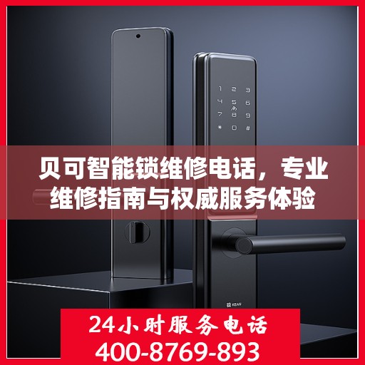 贝可智能锁维修电话，专业维修指南与权威服务体验