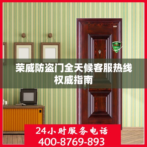 荣威防盗门全天候客服热线权威指南