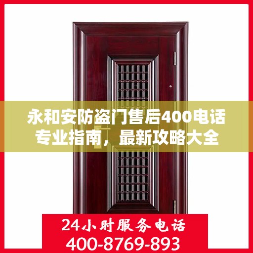 永和安防盗门售后400电话专业指南，最新攻略大全