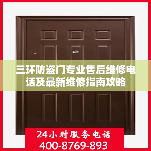 三环防盗门专业售后维修电话及最新维修指南攻略