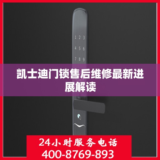 凯士迪门锁售后维修最新进展解读