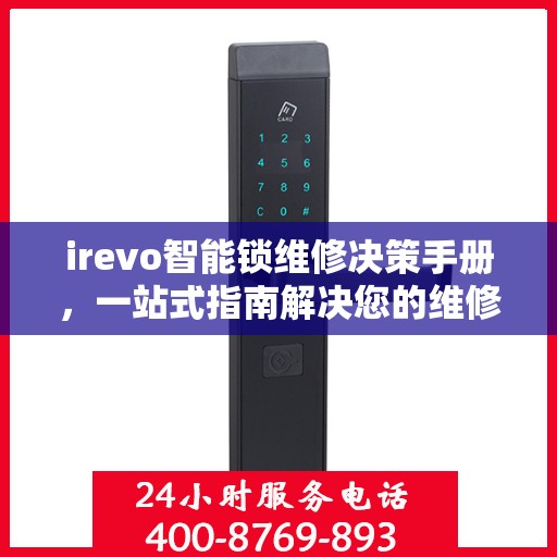 irevo智能锁维修决策手册，一站式指南解决您的维修难题