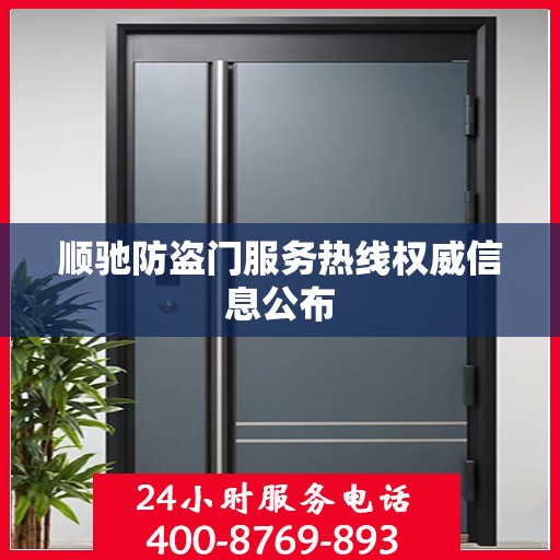 顺驰防盗门服务热线权威信息公布