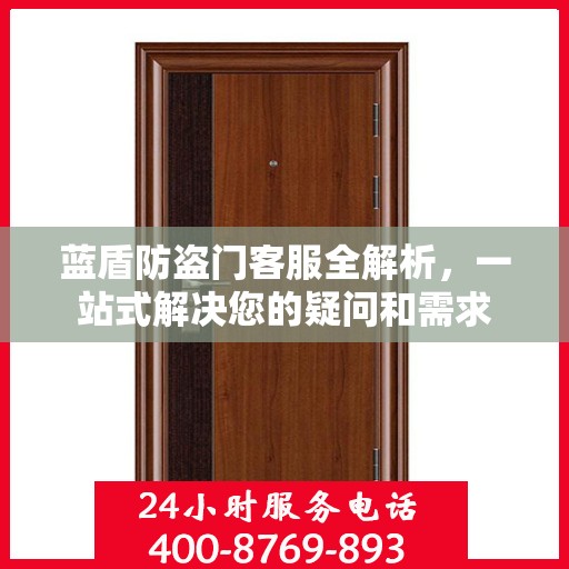 蓝盾防盗门客服全解析，一站式解决您的疑问和需求