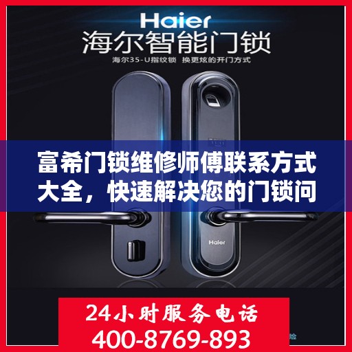富希门锁维修师傅联系方式大全，快速解决您的门锁问题，一文掌握电话信息！