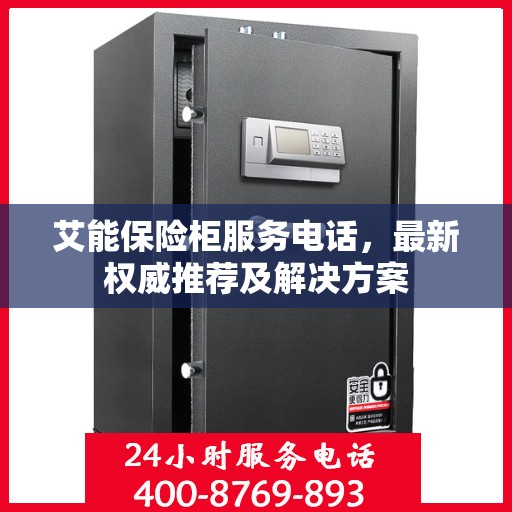 艾能保险柜服务电话，最新权威推荐及解决方案