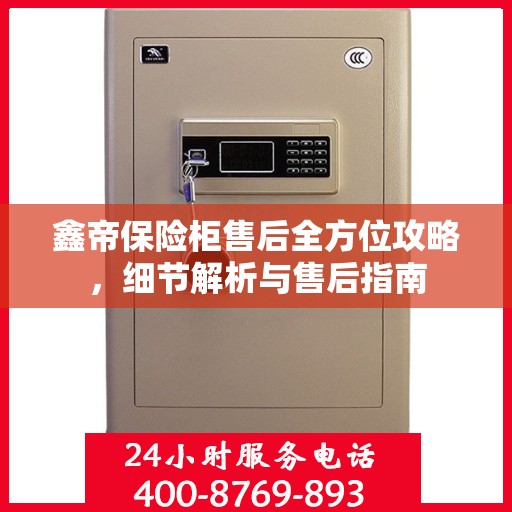 鑫帝保险柜售后全方位攻略，细节解析与售后指南