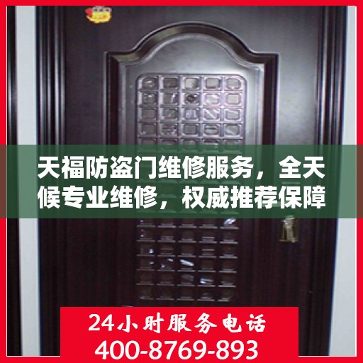 天福防盗门维修服务，全天候专业维修，权威推荐保障安全
