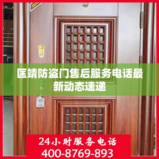 匡靖防盗门售后服务电话最新动态速递