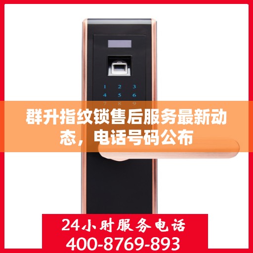 群升指纹锁售后服务最新动态，电话号码公布