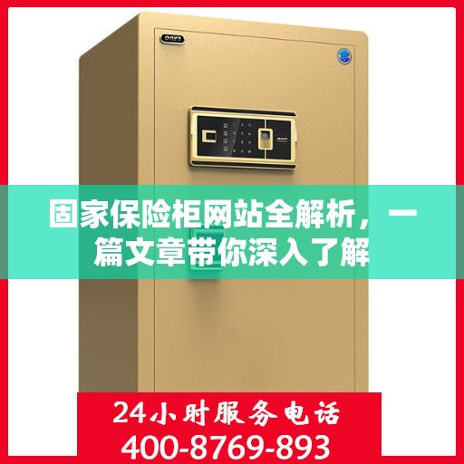 固家保险柜网站全解析，一篇文章带你深入了解