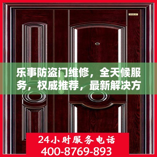 乐事防盗门维修，全天候服务，权威推荐，最新解决方案