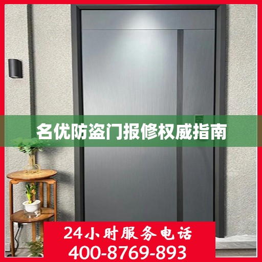 名优防盗门报修权威指南
