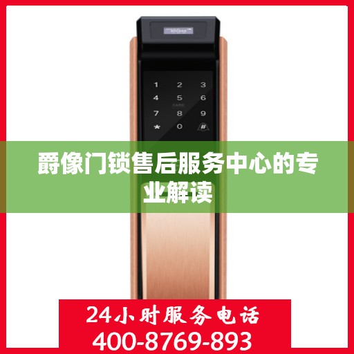 爵像门锁售后服务中心的专业解读