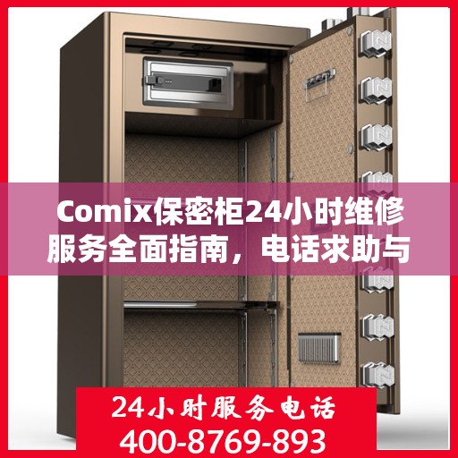 Comix保密柜24小时维修服务全面指南，电话求助与应急处理攻略