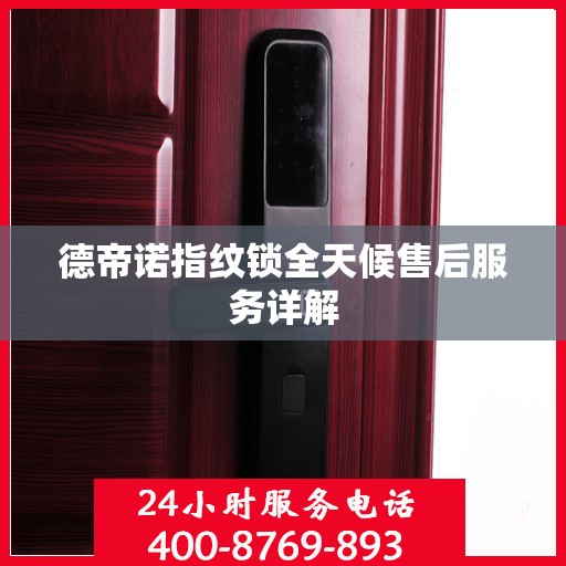 德帝诺指纹锁全天候售后服务详解