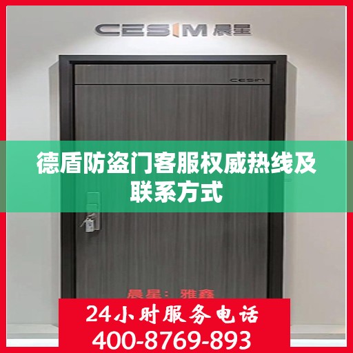 德盾防盗门客服权威热线及联系方式