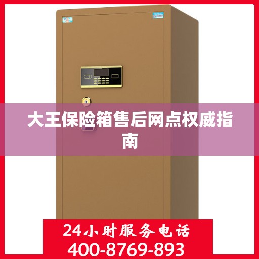大王保险箱售后网点权威指南