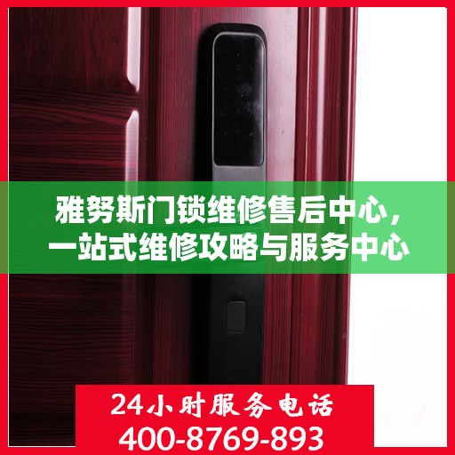 雅努斯门锁维修售后中心，一站式维修攻略与服务中心介绍