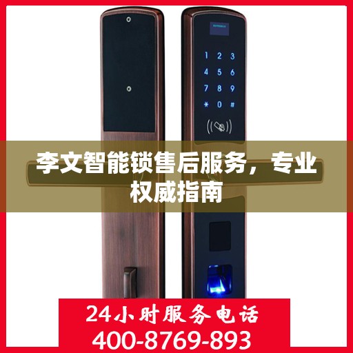 李文智能锁售后服务，专业权威指南