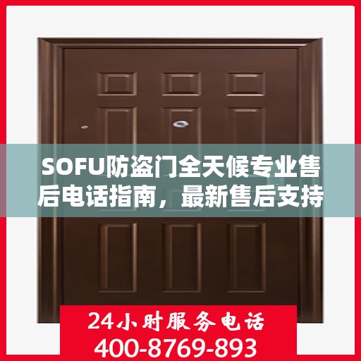 SOFU防盗门全天候专业售后电话指南，最新售后支持服务攻略