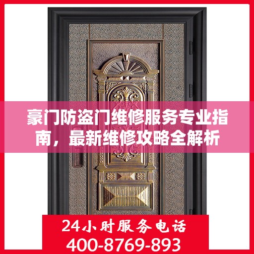 豪门防盗门维修服务专业指南，最新维修攻略全解析