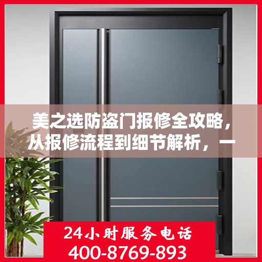 美之选防盗门报修全攻略，从报修流程到细节解析，一站式服务指南