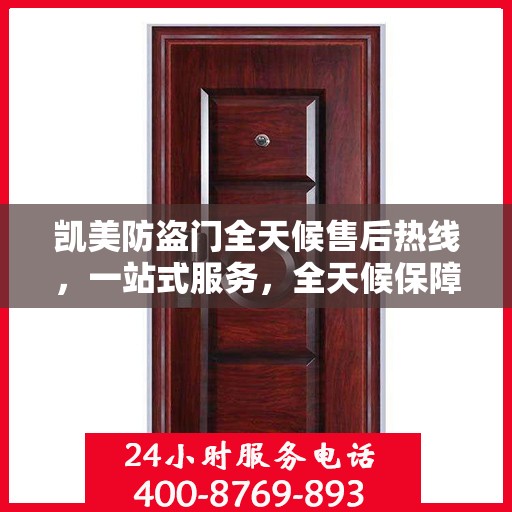 凯美防盗门全天候售后热线，一站式服务，全天候保障