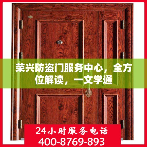 荣兴防盗门服务中心，全方位解读，一文学通