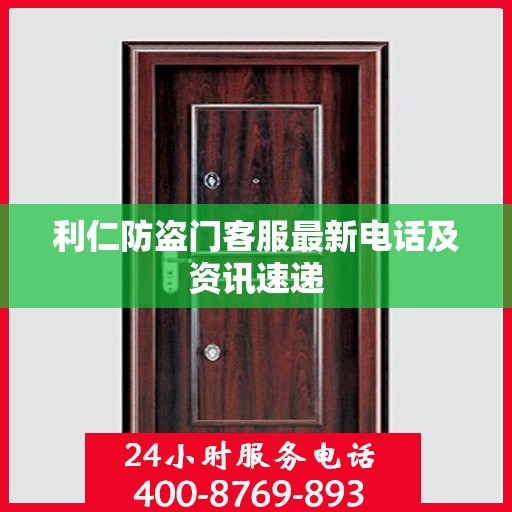 利仁防盗门客服最新电话及资讯速递
