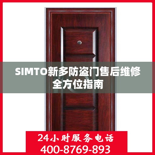 SIMTO新多防盗门售后维修全方位指南