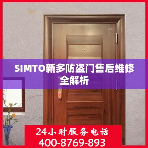 SIMTO新多防盗门售后维修全解析