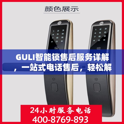 GULI智能锁售后服务详解，一站式电话售后，轻松解决您的疑问和需求