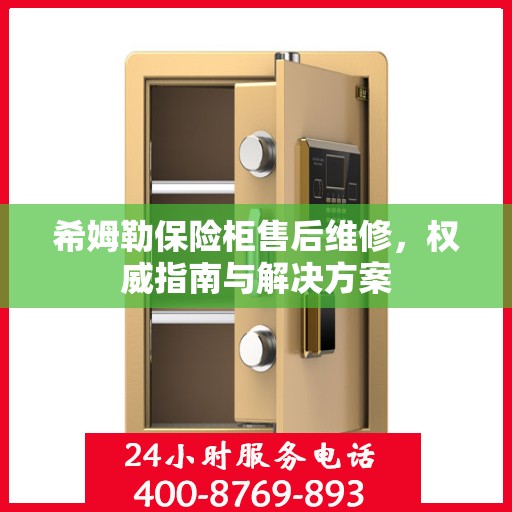 希姆勒保险柜售后维修，权威指南与解决方案