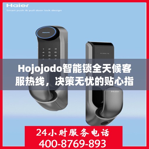 Hojojodo智能锁全天候客服热线，决策无忧的贴心指南