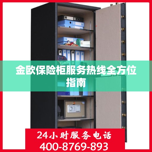金欧保险柜服务热线全方位指南