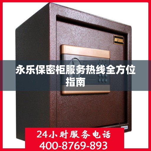永乐保密柜服务热线全方位指南