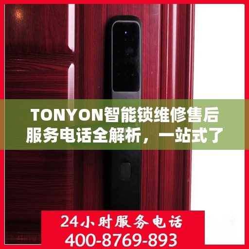 TONYON智能锁维修售后服务电话全解析，一站式了解售后支持及联系方式