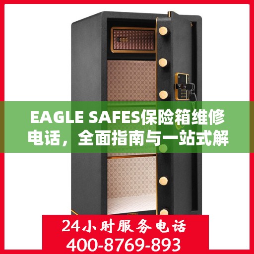 EAGLE SAFES保险箱维修电话，全面指南与一站式解决方案