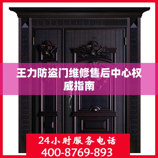 王力防盗门维修售后中心权威指南