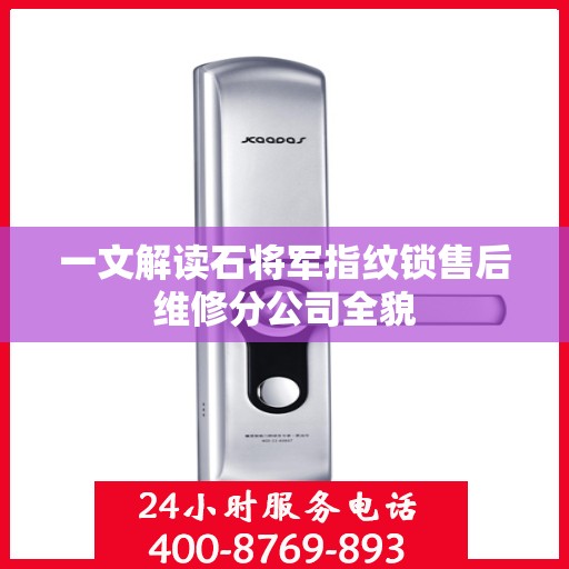 一文解读石将军指纹锁售后维修分公司全貌