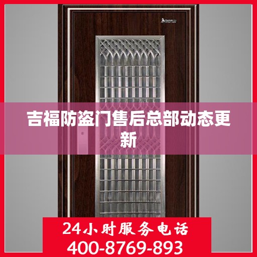 吉福防盗门售后总部动态更新